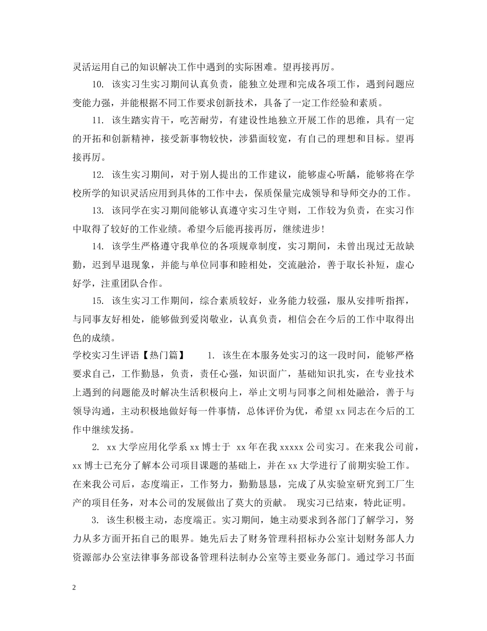 学校实习生评语范文 _第2页