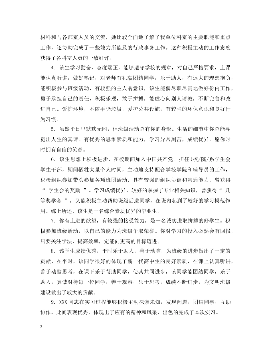 学校实习生评语范文 _第3页