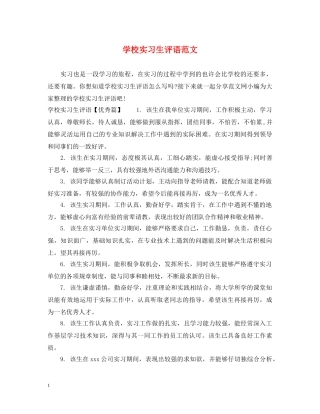 学校实习生评语范文 