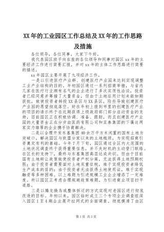 XX年的工业园区工作总结及XX年的工作思路及措施