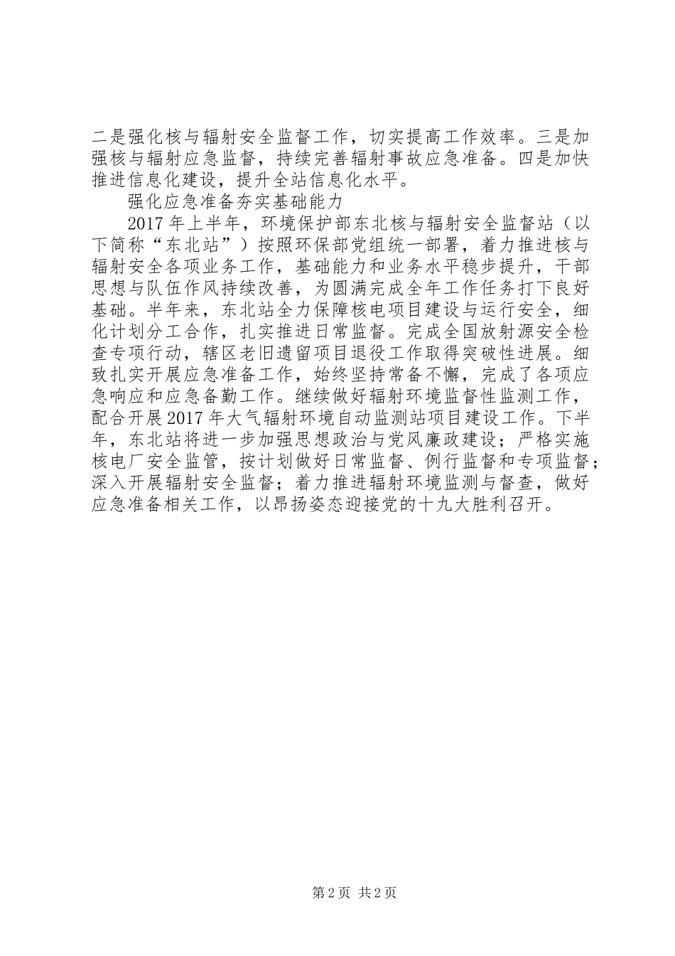 XX年核与辐射安全监管半年工作总结会发言稿三篇_第2页