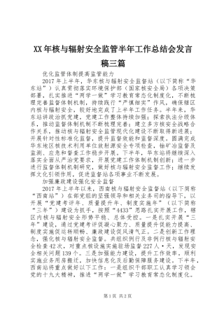 XX年核与辐射安全监管半年工作总结会发言稿三篇