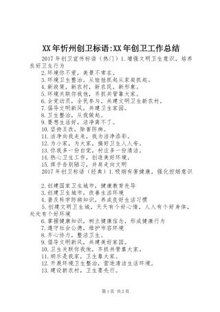 XX年忻州创卫标语-XX年创卫工作总结