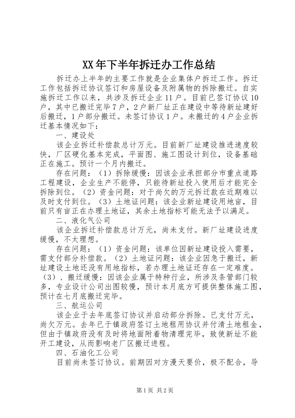 XX年下半年拆迁办工作总结_第1页