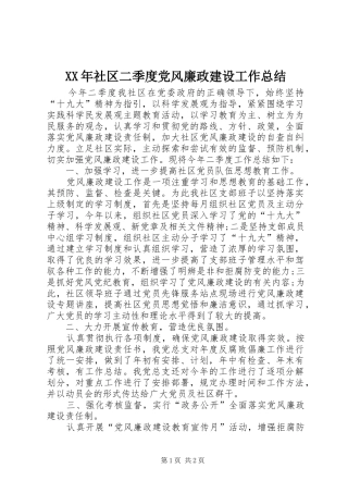 XX年社区二季度党风廉政建设工作总结