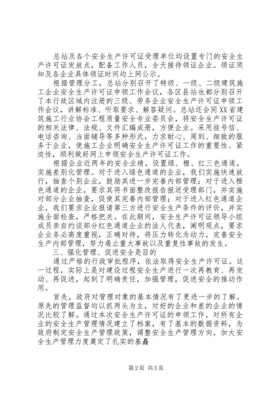 XX年度XX市安全生产许可证工作总结_第2页