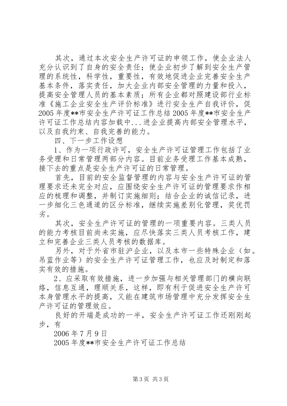 XX年度XX市安全生产许可证工作总结_第3页