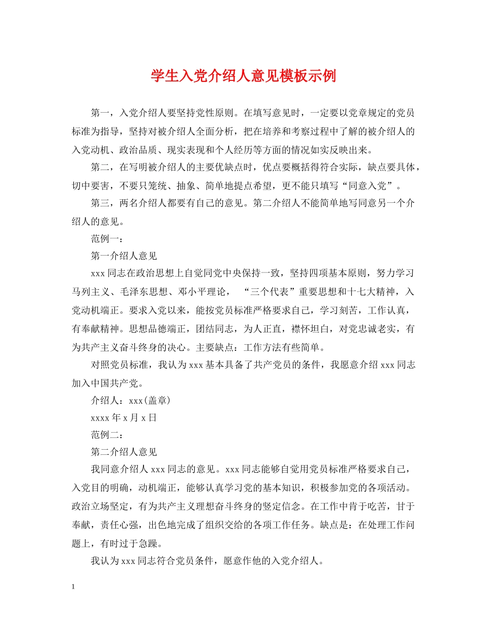 学生入党介绍人意见模板示例 _第1页