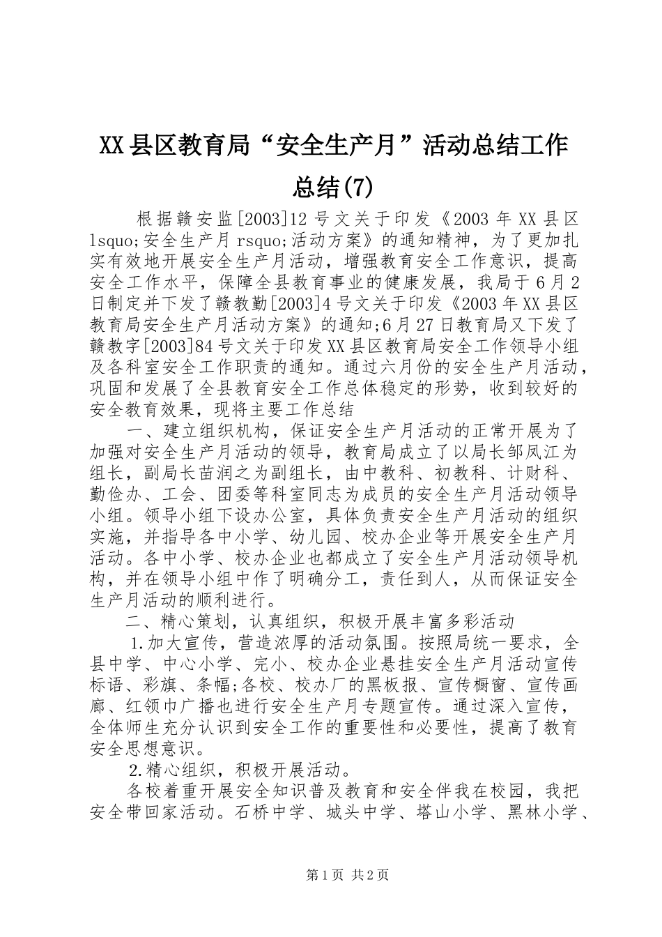 XX县区教育局“安全生产月”活动总结工作总结(7)_第1页