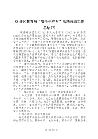 XX县区教育局“安全生产月”活动总结工作总结(7)