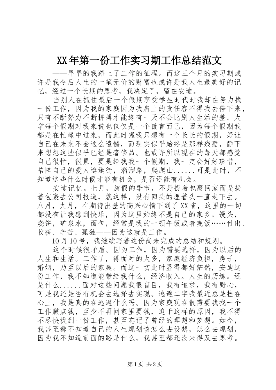XX年第一份工作实习期工作总结范文_第1页