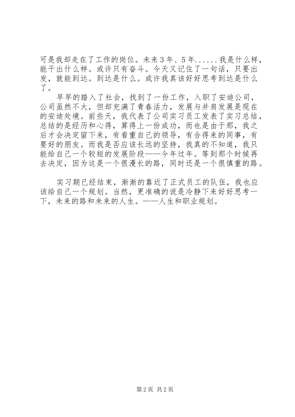 XX年第一份工作实习期工作总结范文_第2页