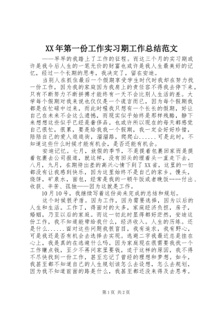 XX年第一份工作实习期工作总结范文