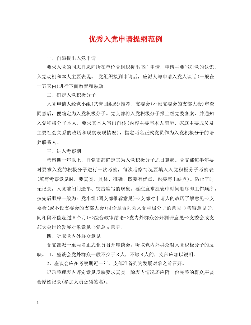 优秀入党申请提纲范例_第1页