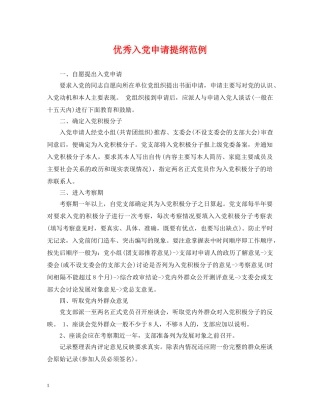 优秀入党申请提纲范例