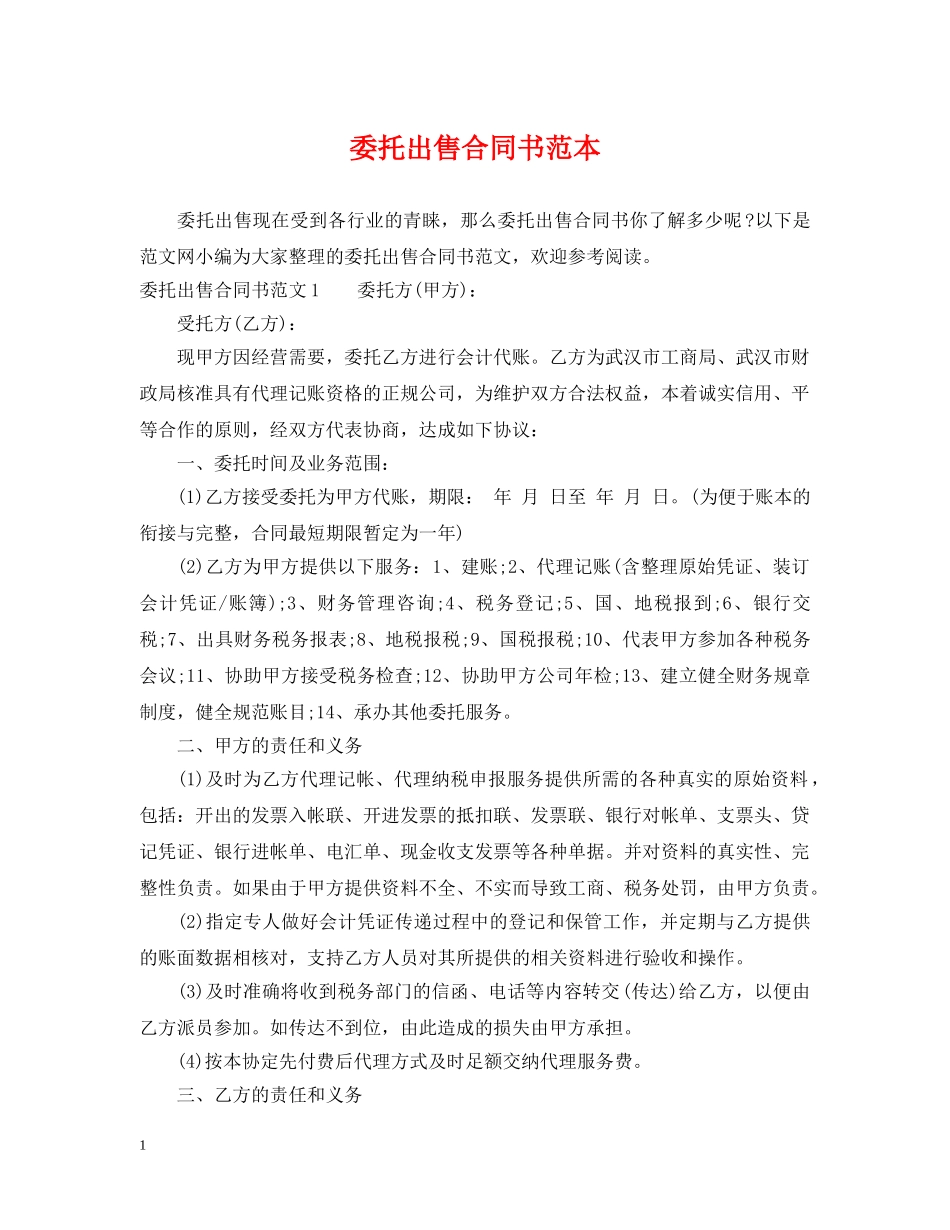 委托出售合同书范本 _第1页