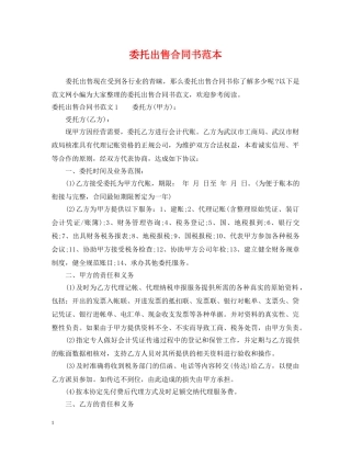 委托出售合同书范本 