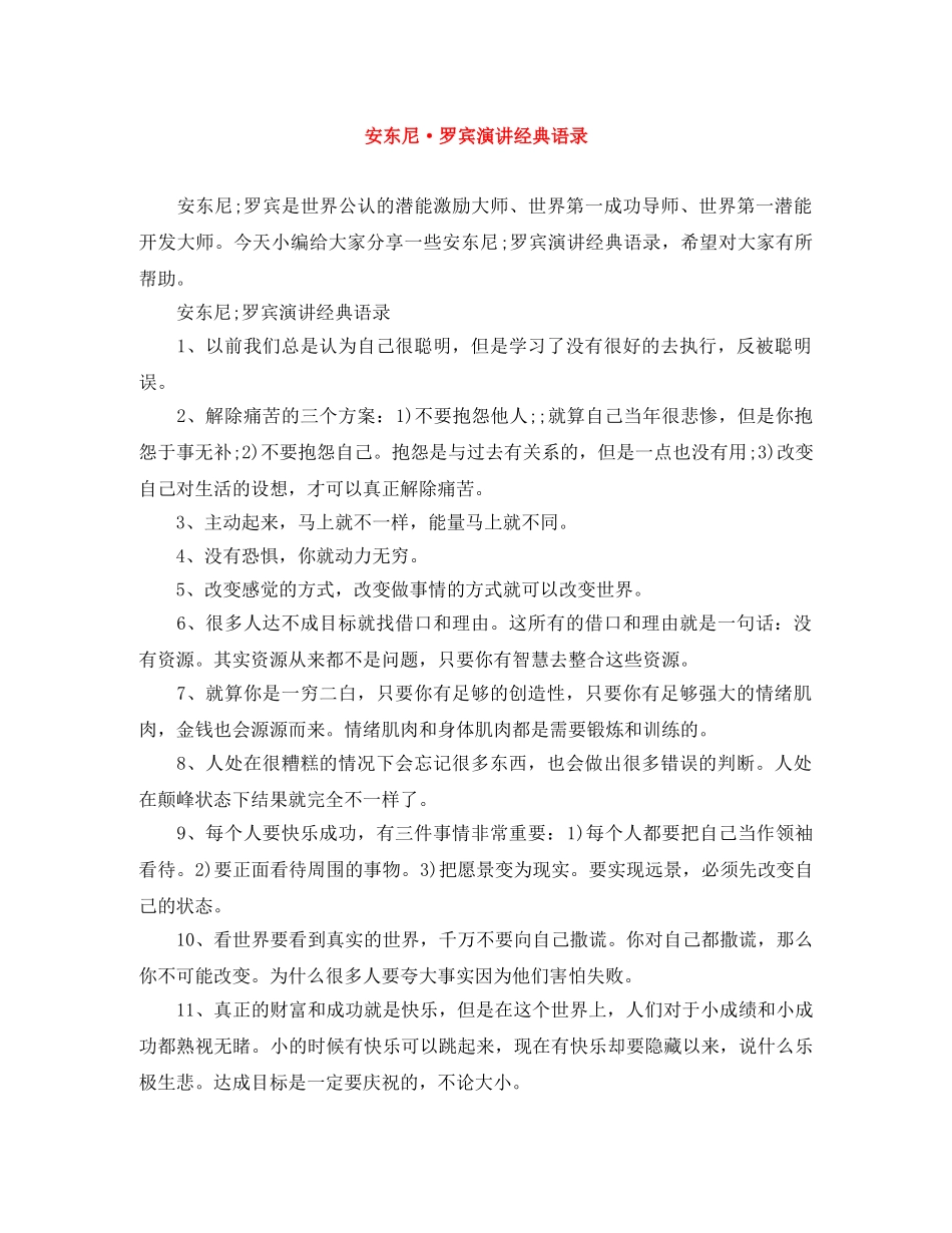 安东尼·罗宾演讲经典语录 _第1页