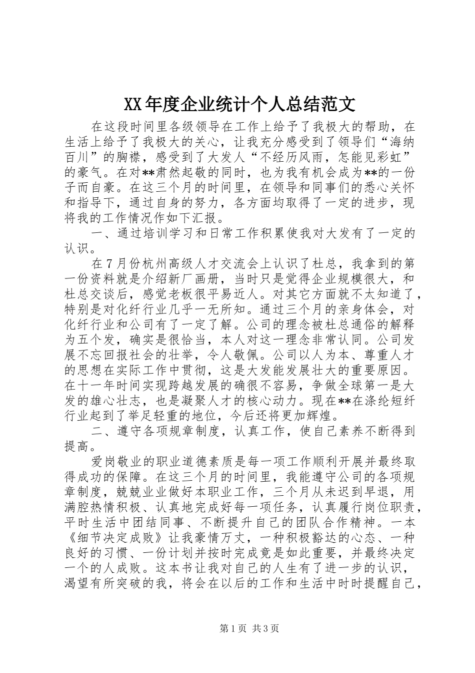 XX年度企业统计个人总结范文_第1页