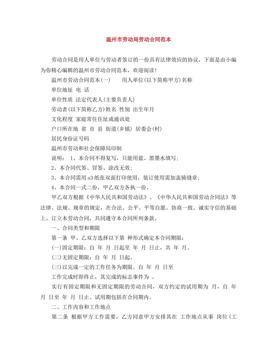 温州市劳动局劳动合同范本 _第1页