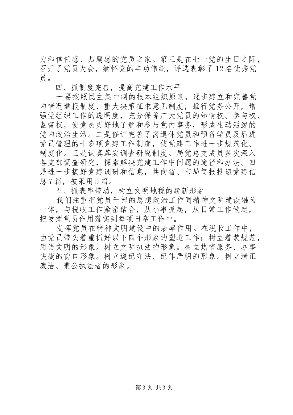 XX年税务局上半年党建工作总结_第3页