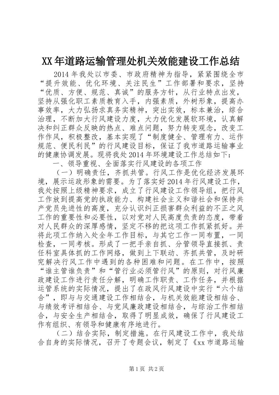 XX年道路运输管理处机关效能建设工作总结_第1页