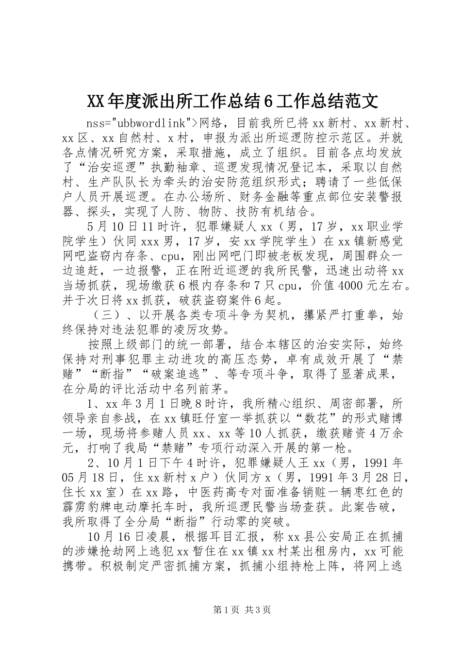 XX年度派出所工作总结6工作总结范文_第1页