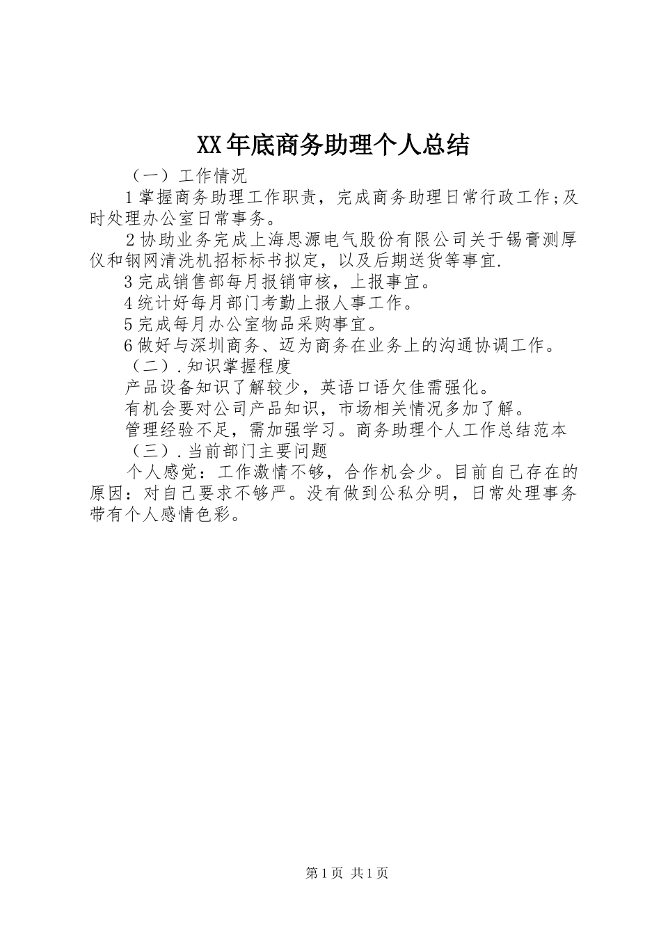 XX年底商务助理个人总结_第1页