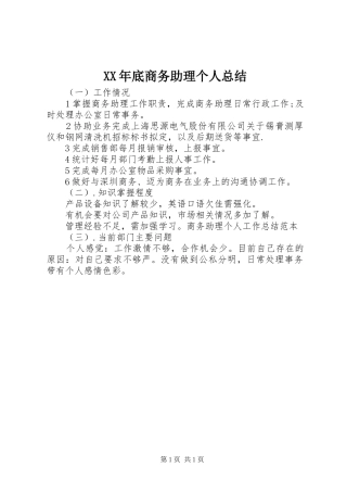 XX年底商务助理个人总结
