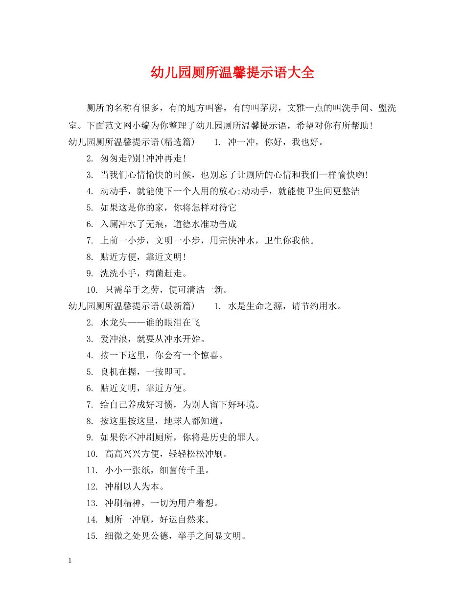 幼儿园厕所温馨提示语大全 _第1页