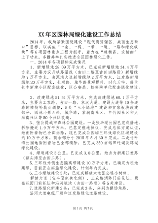 XX年区园林局绿化建设工作总结