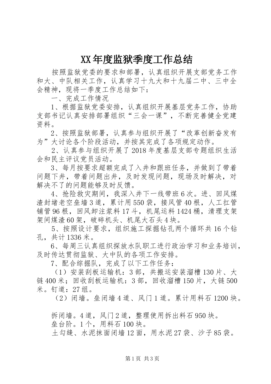 XX年度监狱季度工作总结_第1页