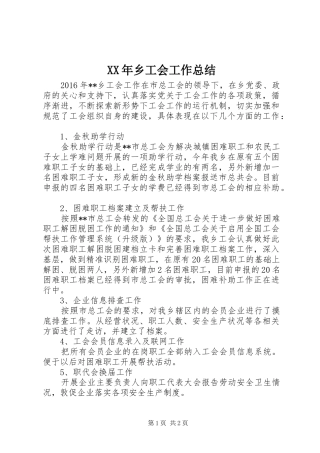 XX年乡工会工作总结