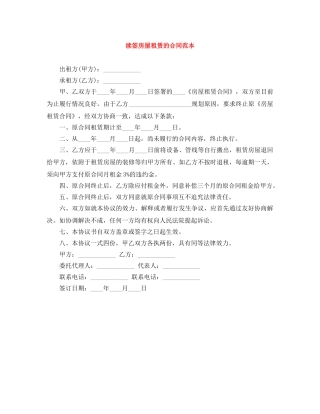 续签房屋租赁的合同范本 