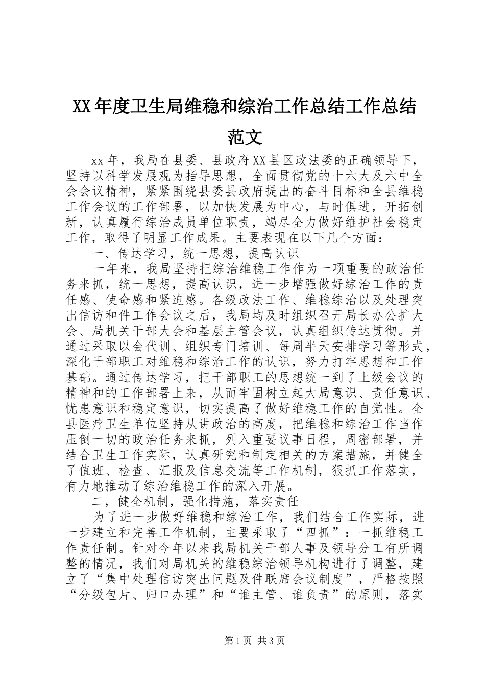 XX年度卫生局维稳和综治工作总结工作总结范文_第1页