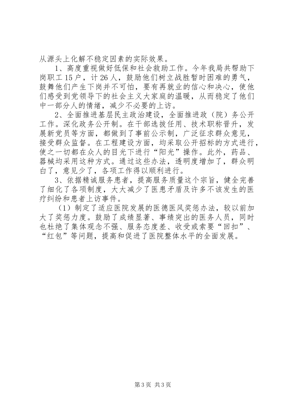 XX年度卫生局维稳和综治工作总结工作总结范文_第3页