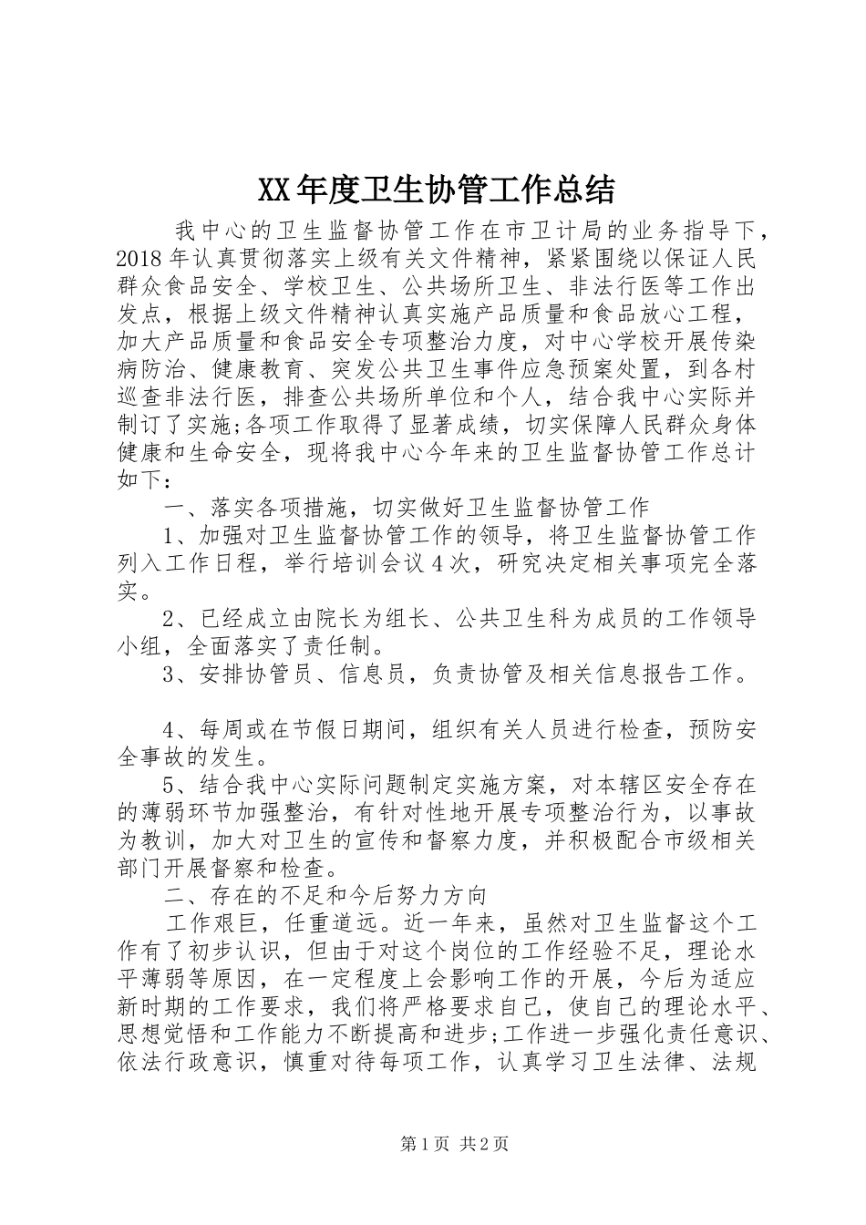 XX年度卫生协管工作总结_第1页