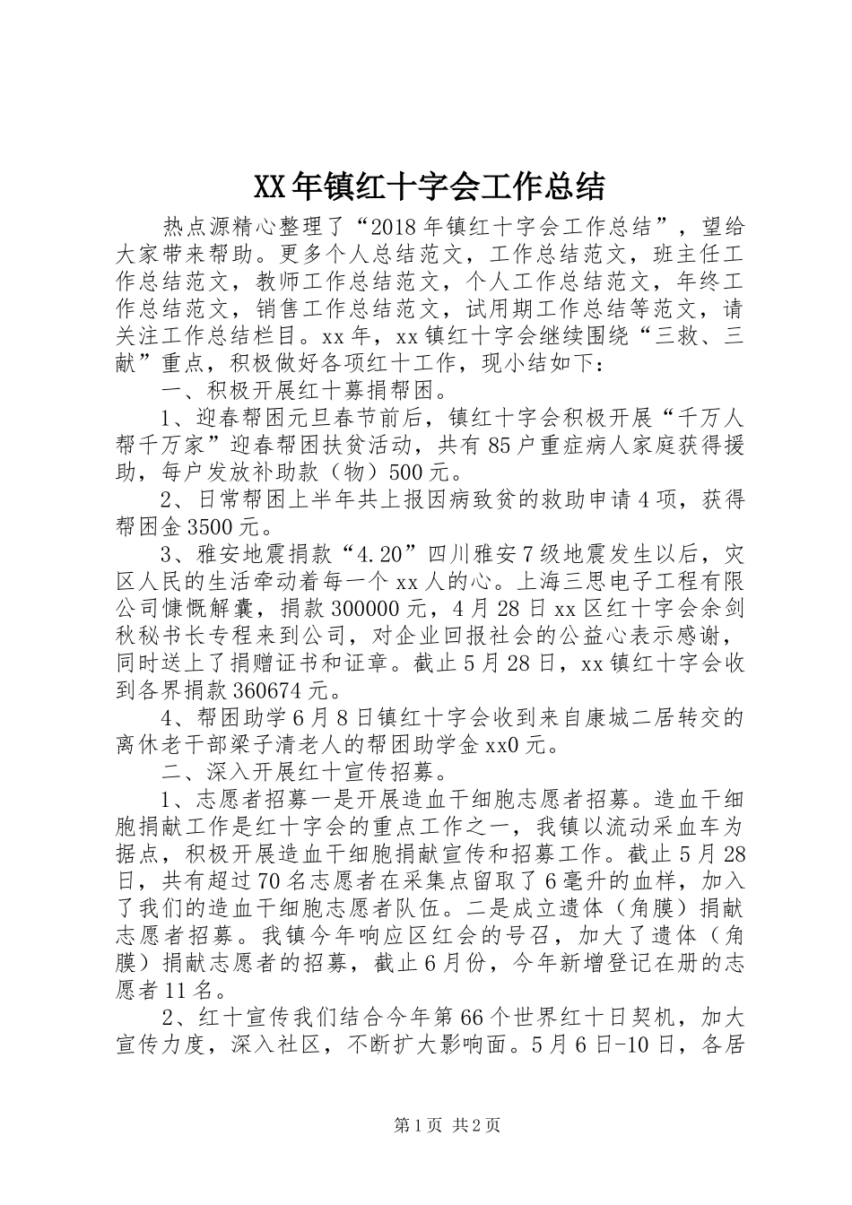 XX年镇红十字会工作总结_第1页