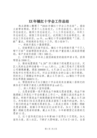 XX年镇红十字会工作总结