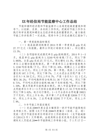 XX年经信局节能监察中心工作总结