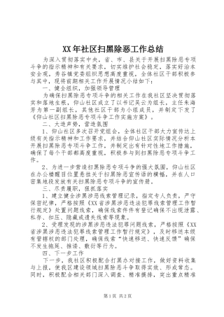 XX年社区扫黑除恶工作总结
