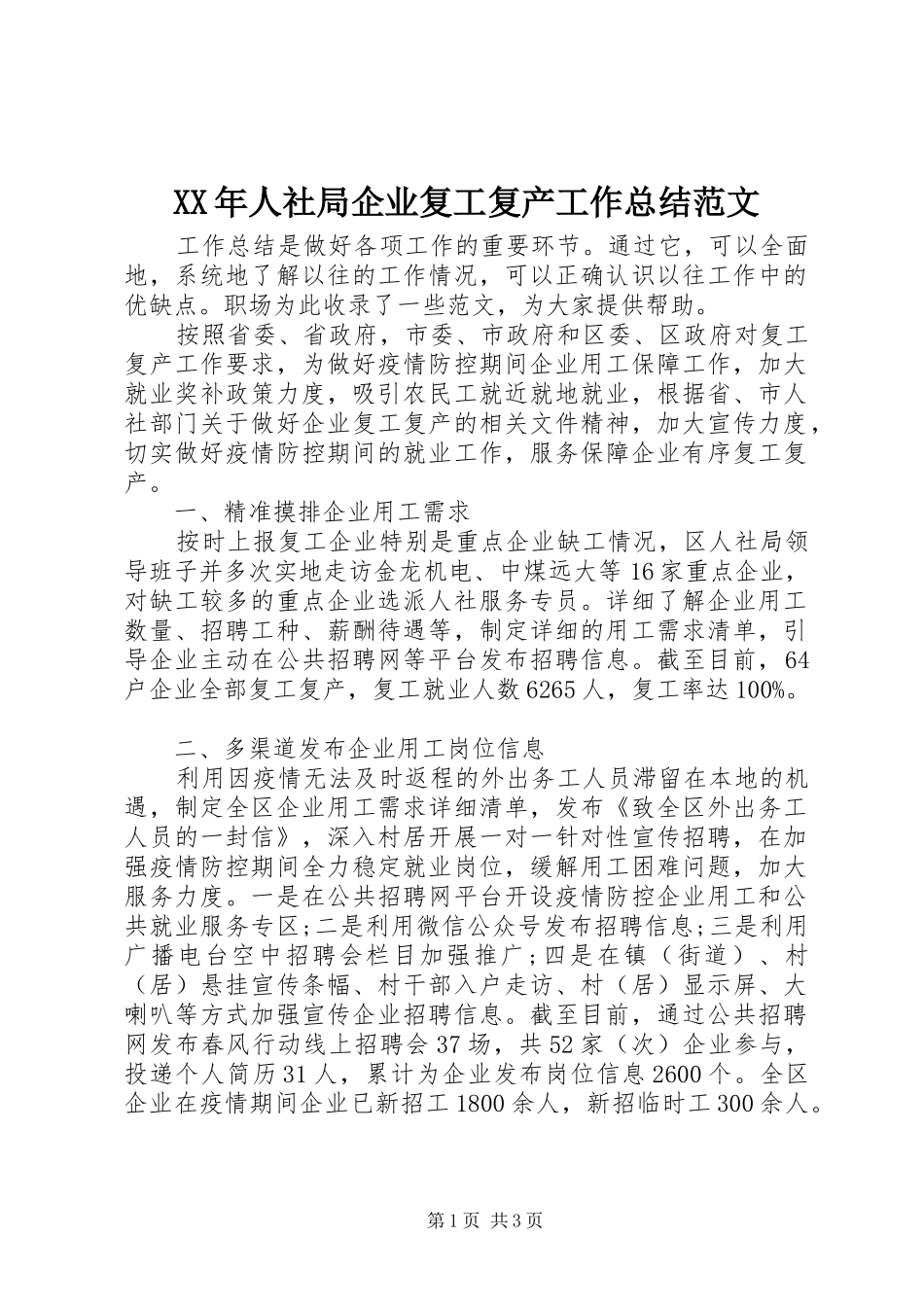 XX年人社局企业复工复产工作总结范文_第1页