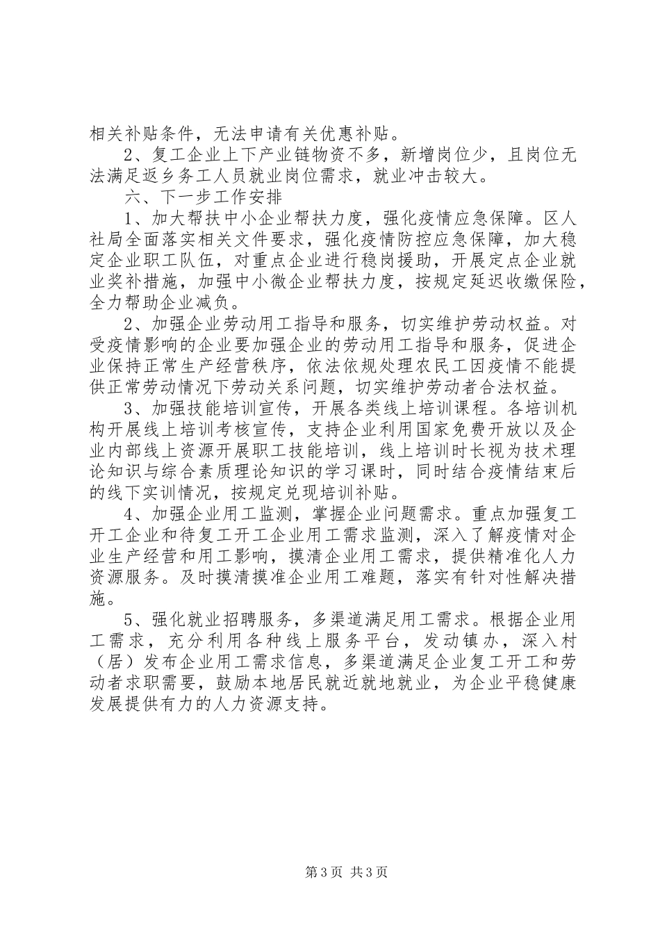 XX年人社局企业复工复产工作总结范文_第3页