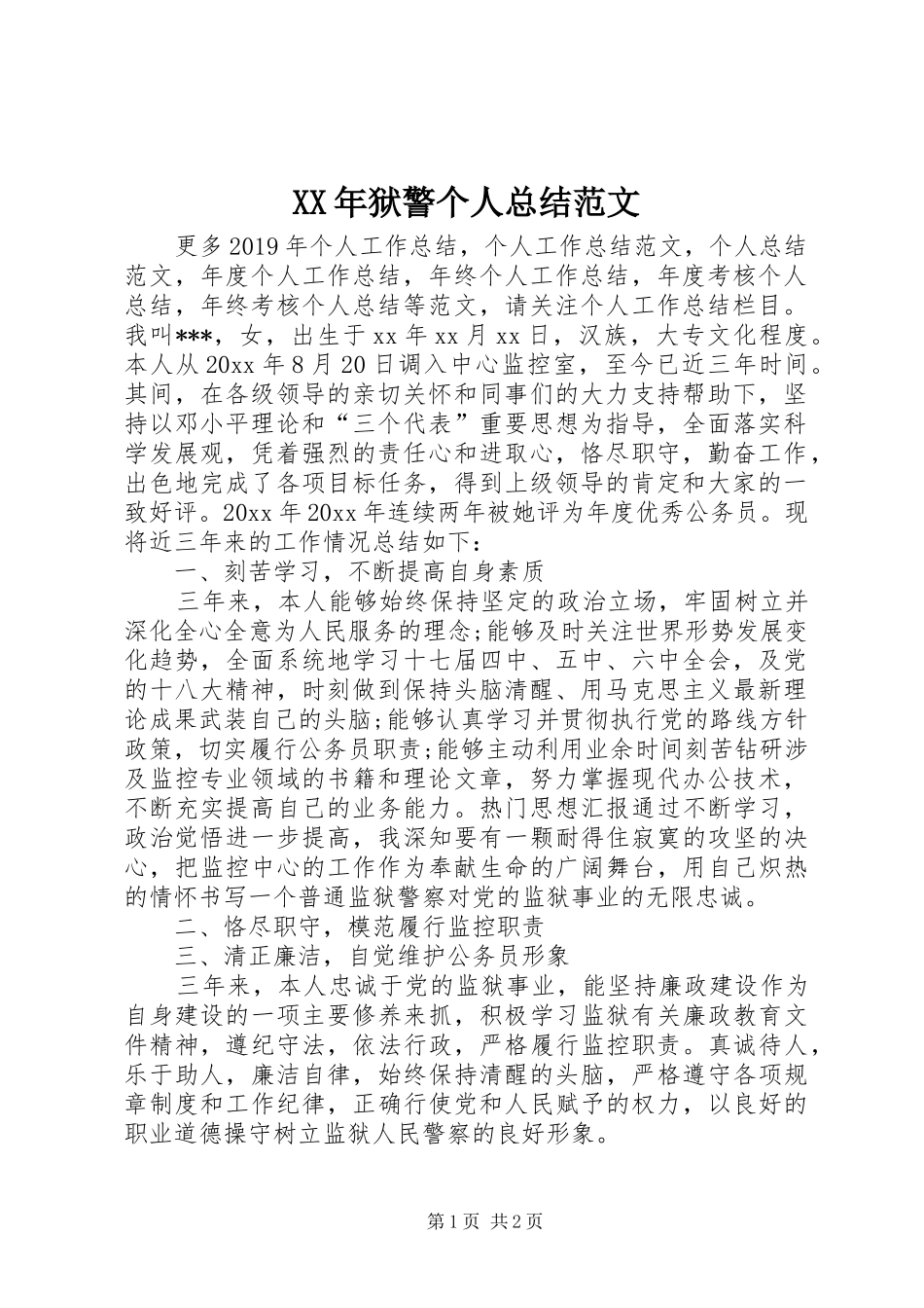 XX年狱警个人总结范文_第1页