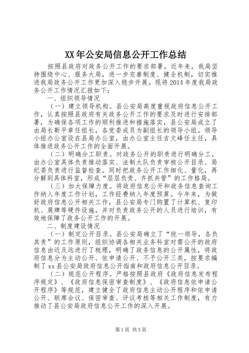 XX年公安局信息公开工作总结_第1页