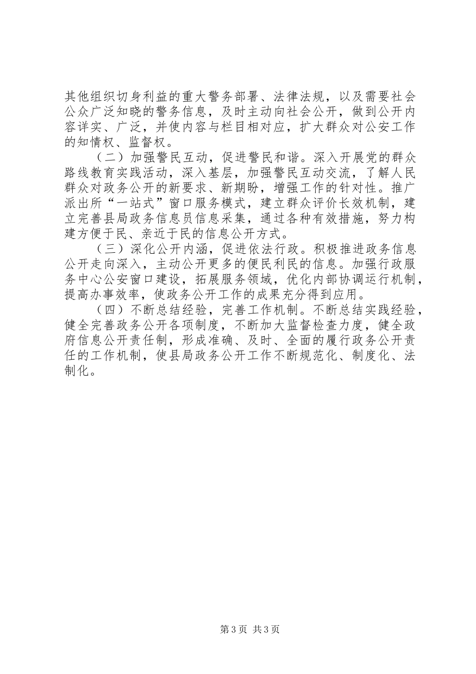 XX年公安局信息公开工作总结_第3页
