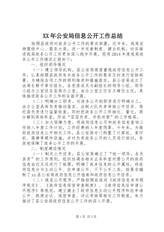 XX年公安局信息公开工作总结