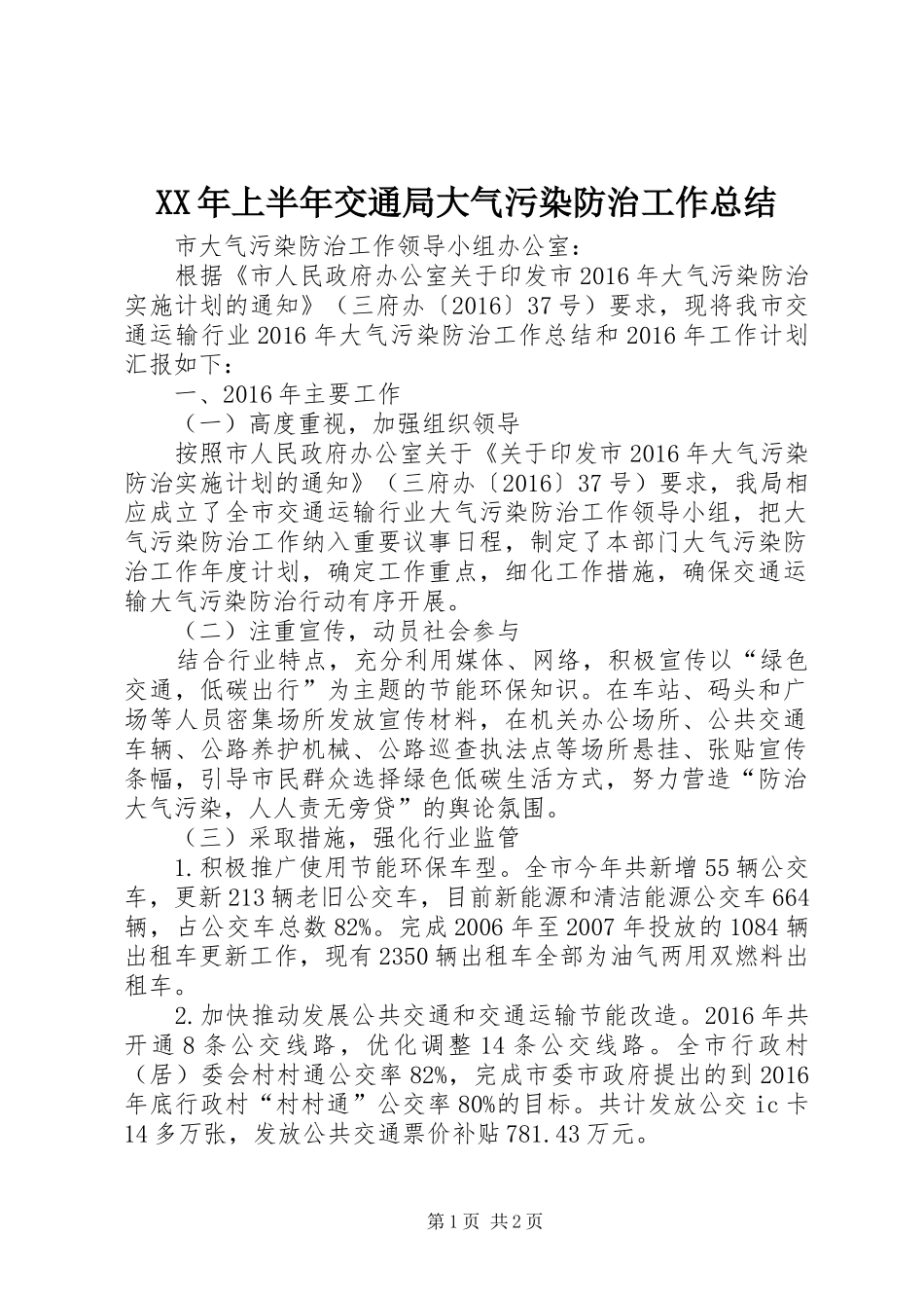 XX年上半年交通局大气污染防治工作总结_第1页