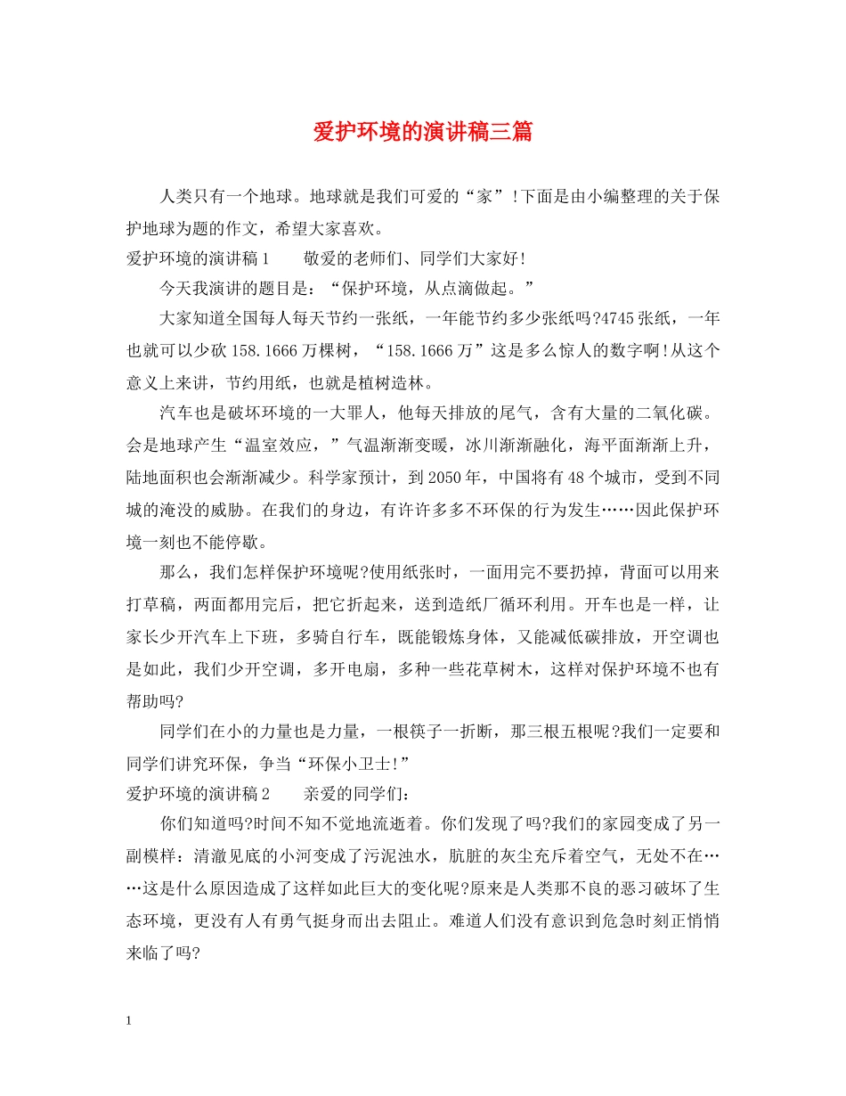 爱护环境的演讲稿三篇 _第1页