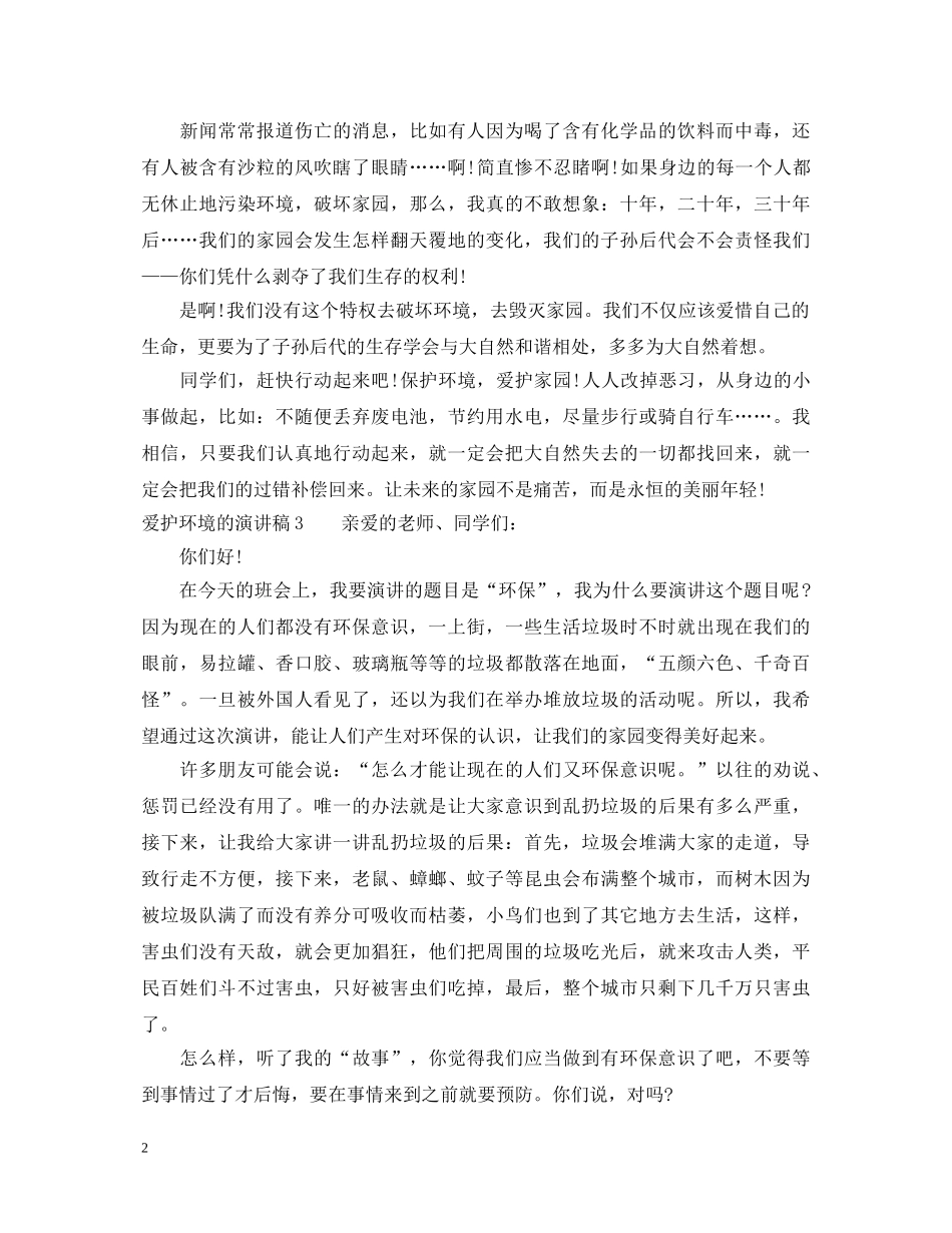 爱护环境的演讲稿三篇 _第2页